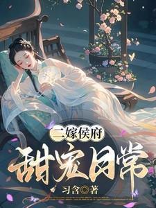 二嫁侯府甜宠日常林月鸣免费阅读