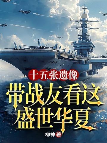 带战友看这盛世华夏 柳神