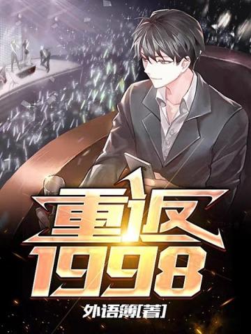 江洋重返1998