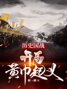 穿越三国带黄巾军割据一方