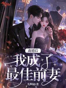 最佳前任免费阅读