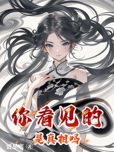 你看到的永远不是真相