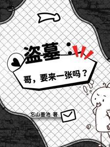 盗墓小哥是我哥
