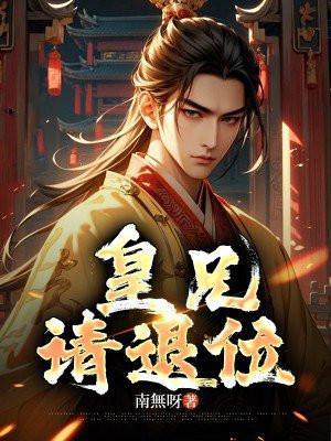 皇兄请退位阅读全集免费