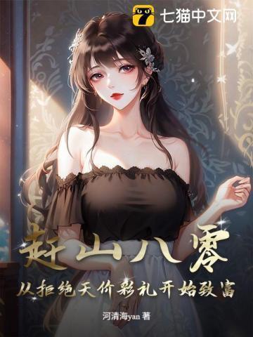 赶山人在线阅读
