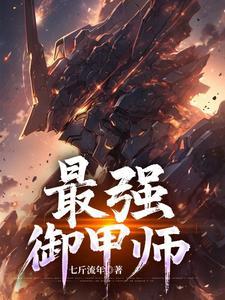 最强御鬼师