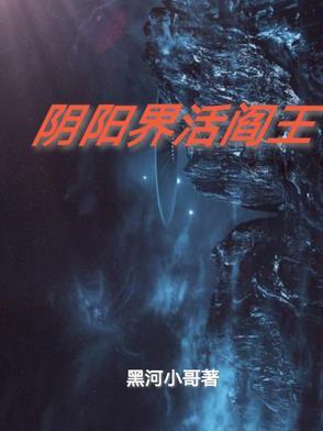 活阎王电影