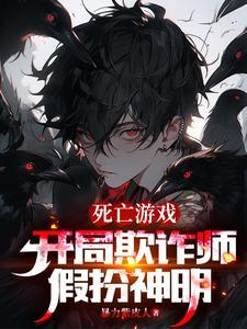 死亡游戏之开局