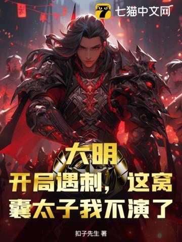 大明开局灭了满清免费阅读