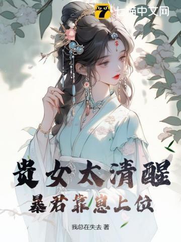 暴君贵妃