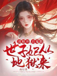 世子妃从地狱来!龙依依