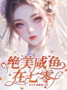 绝美咸鱼在七零免费全文