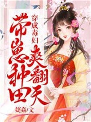 带崽种田爽翻天免费阅读