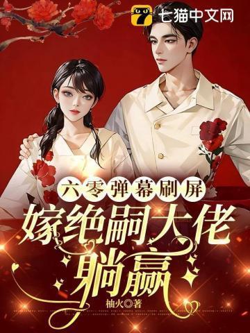 六零吃饭嫁人养