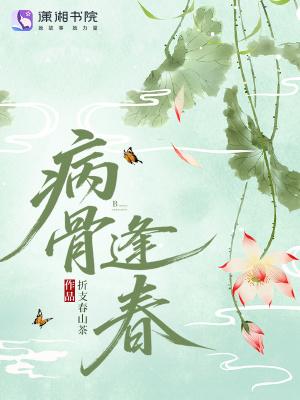 病骨by