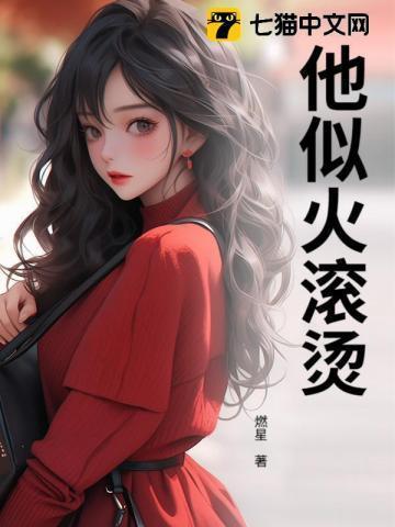 他似火77