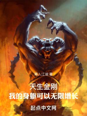 天生金刚我的身躯可以无限增长再入江湖