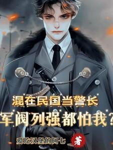 军阀列强都怕我 独家 爱吃汉堡的阿七