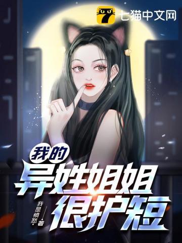 我的异姓姐姐很护短 我是愤怒
