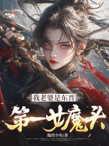 我老婆是东晋第一女魔头百度百科