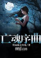 亡魂序曲 智商低会传染