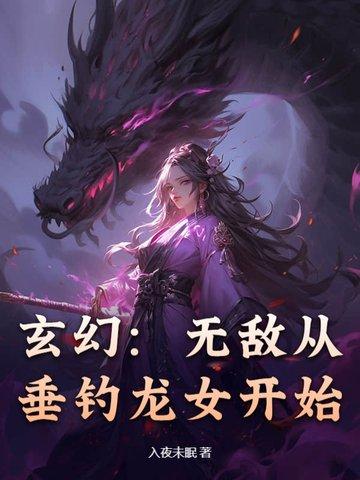 无敌从掉进女帝