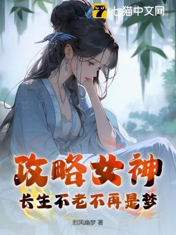 攻略女神的已完结