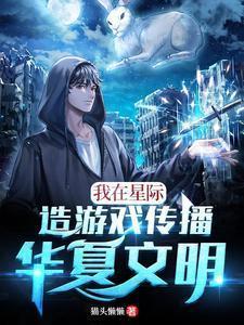 我在星际造神