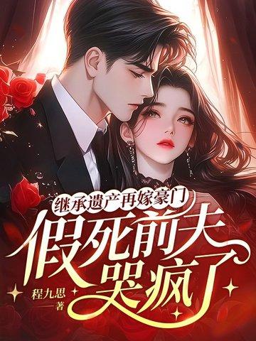 继承前夫遗产重生