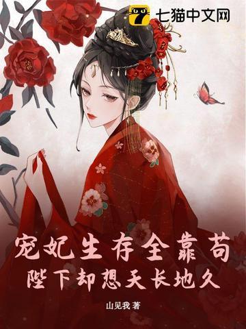 贵妃她靠满级茶艺爆红