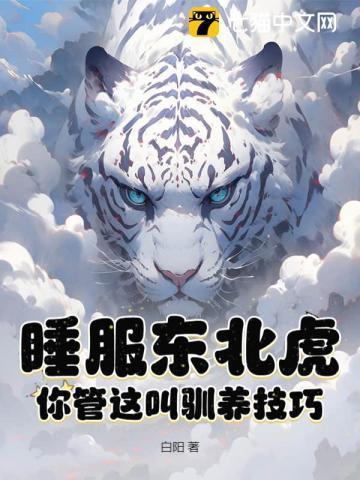 东北虎睡觉的样子描写