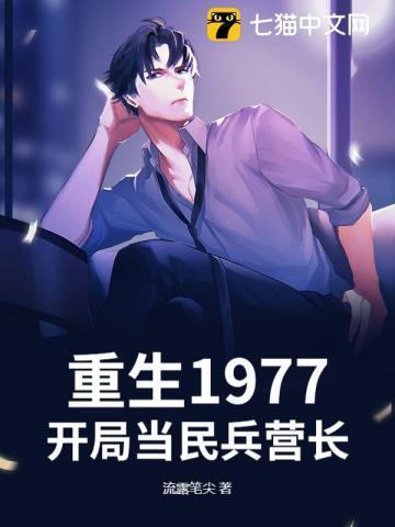开局当民兵营长免费阅读
