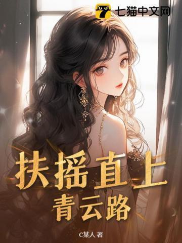 扶摇直上青云路全文免费阅读无删减