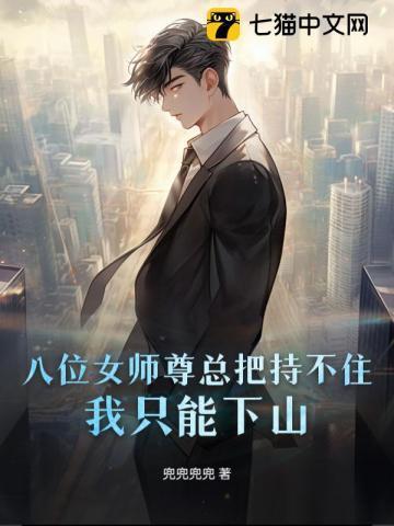 女师尊能有什么坏心眼呢