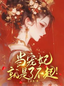 当个宠妃不容易