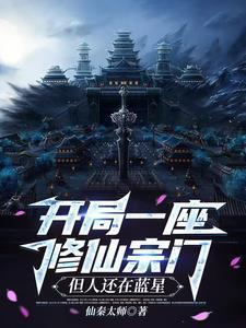 开局建立修仙宗门