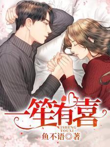 一笙有喜角色介绍