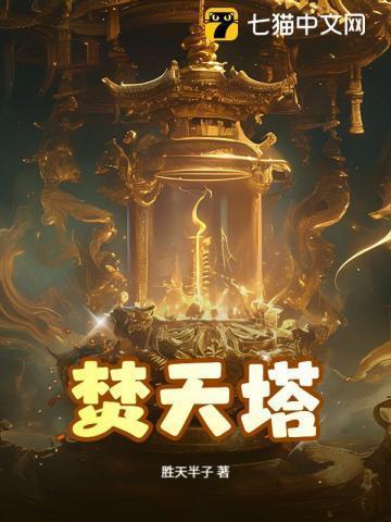 焚天塔最下面是什么