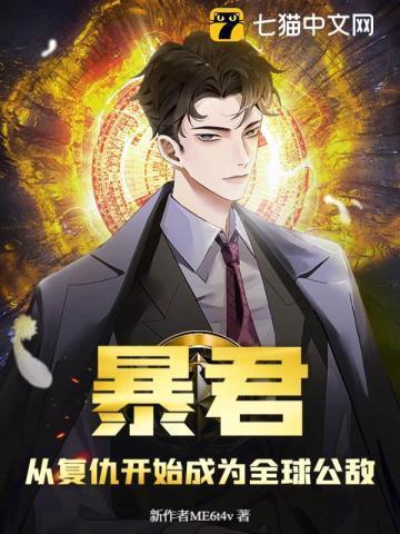 暴君的报复