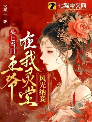 灵堂闯进来一个