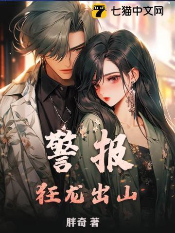 被七个未婚妻全球通缉的
