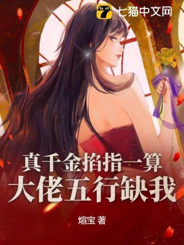 真千金拿了大佬的剧本