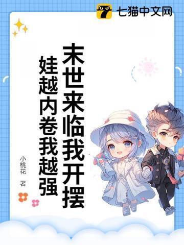 末世来临我变成小孩子