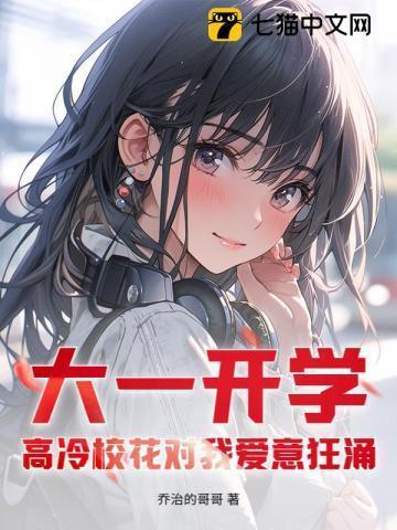 颜值爆表的大一校花