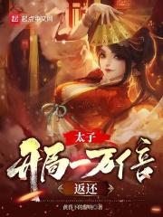 开局签到太子被打入冷宫