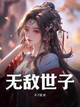 无敌世子宁恕