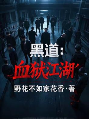 血狱江湖顶点免费阅读