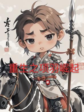 重生项羽在都市