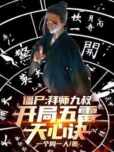 僵尸九叔弃徒开局推演八奇技免费