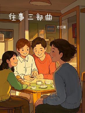 西部往事三部曲